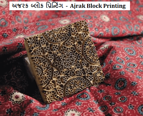 અજરક બ્લોક પ્રિન્ટિંગ - Ajrak Block Printing